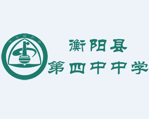 衡阳县第四中学-衡阳县四中